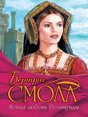 cover image of Новая любовь Розамунды